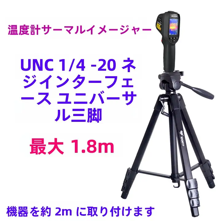 赤外線カメラ用三脚【熱画像対応・多機能・釣り用ライトや撮影にも最適】