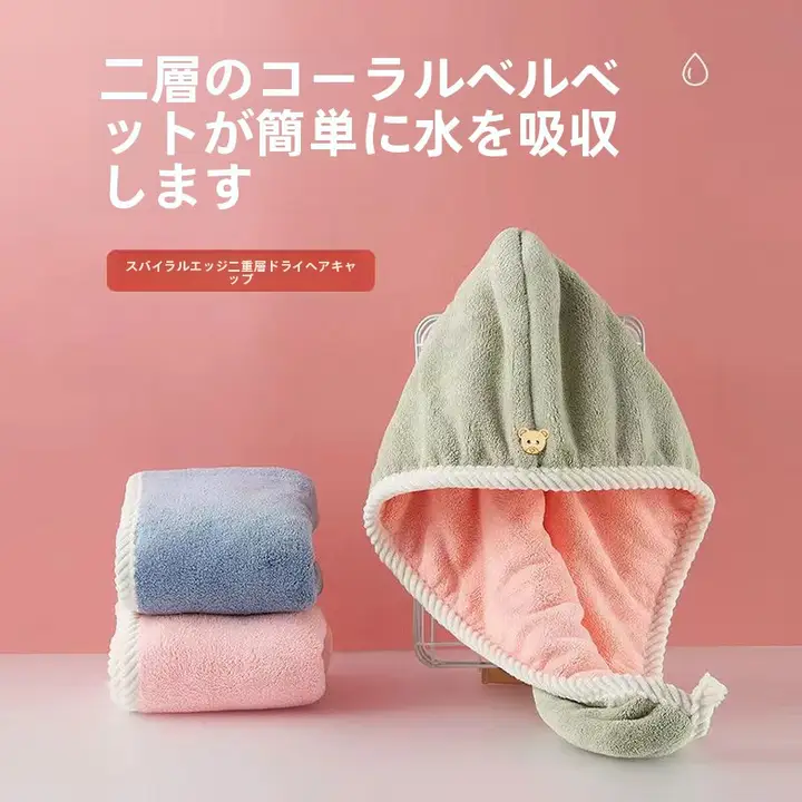 極上の吸水性を誇るドライヘアキャップ【厚手・速乾・バスキャップ】