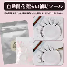 山茶花形成用シリコンパッド【自然なボリュームと美しいまつ毛作り・初心者向け】
