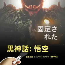 黒神話 悟空 定身法ミニLEDライト装飾プロジェクター【バックパック用・ゲーム関連グッズ】