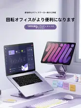ノートPCスタンド 回転式 高さ調節 折りたたみ タブレット兼用 アルミ合金 放熱 滑り止め オフィス 在宅ワーク ゲーム
