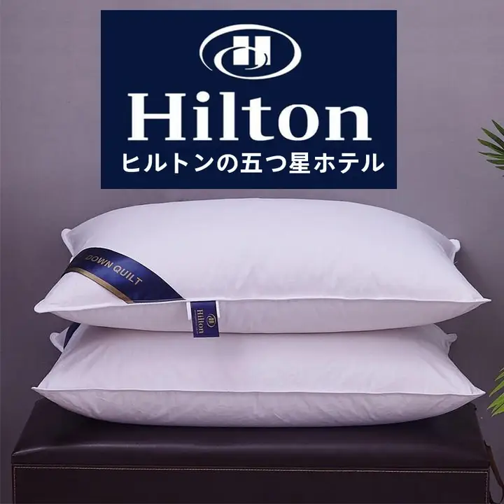 ホテル用枕【極上の柔らかさ・頸椎保護】