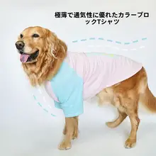 犬服 大型犬用 Tシャツ 綿100% 通気性 薄手 バイカラー パステルピンク 夏用