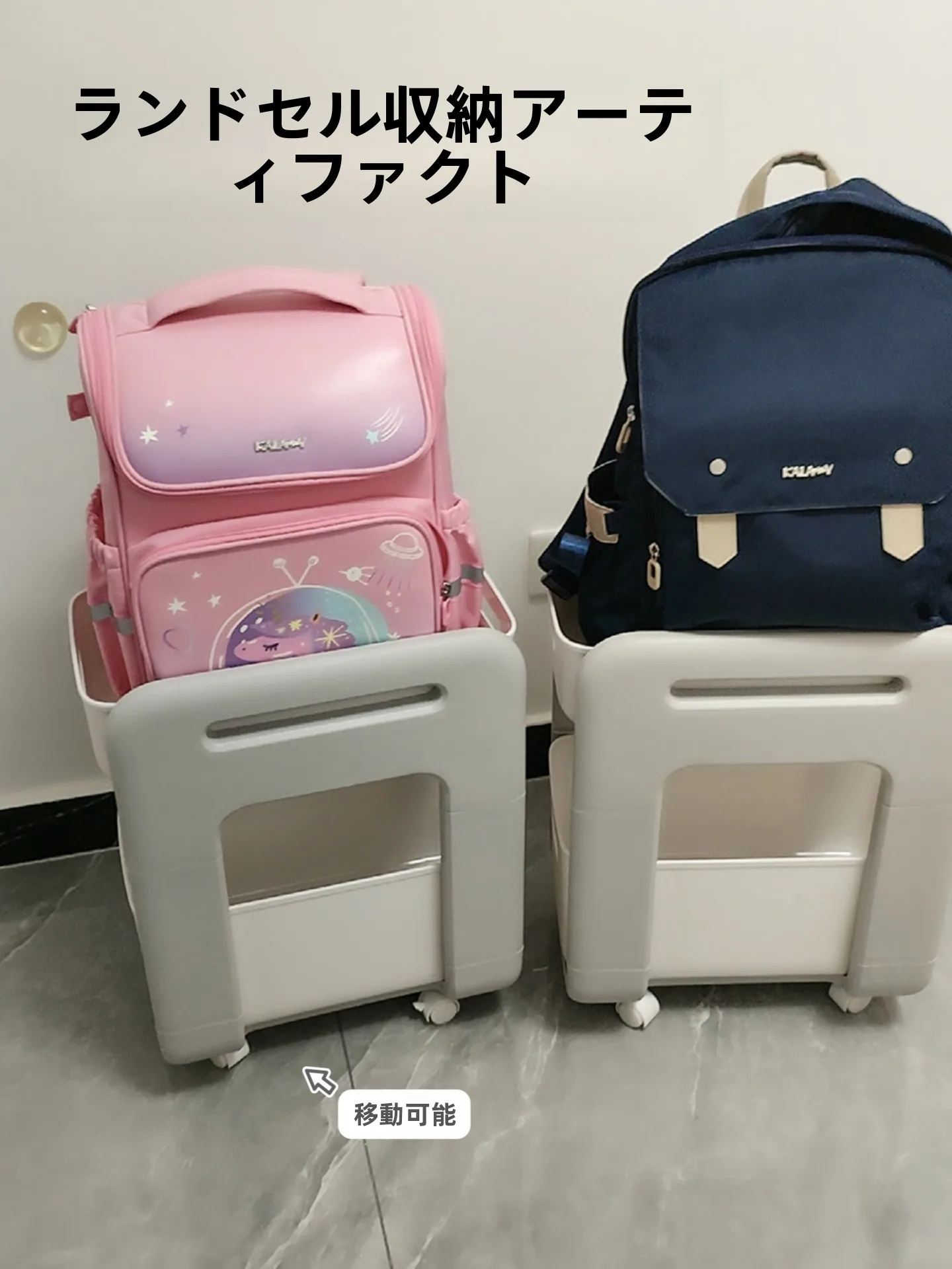 子供用リュック収納ラック：移動可能で卓下収納が実現する実用設計