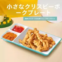 家用フードプレート【醤油皿付き・仕切り付き・フライドポテトやおつまみに最適】