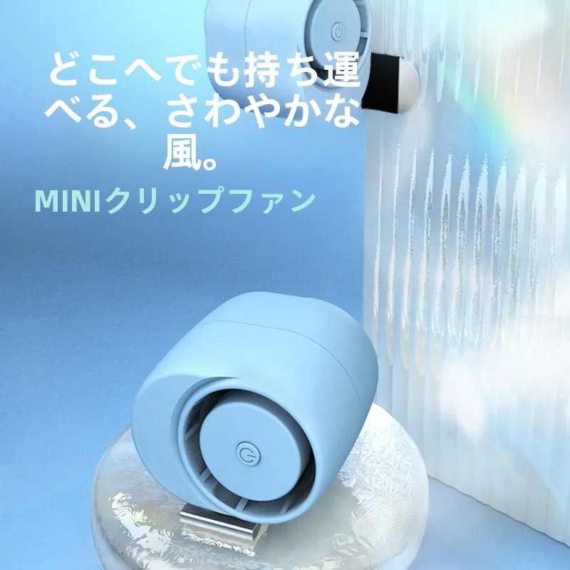 USBクリップ式ミニファンH1592：ポータブルでアウトドアでも効果的な風量を実現