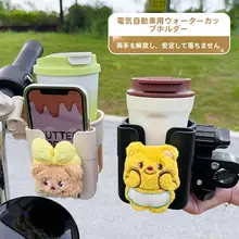 電動バイク用 カップホルダー【高級感・可愛いデザイン・カートゥーンスタイル】