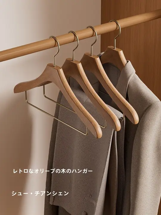 無痕設計の高級実木ハンガー【衣類収納・家庭用・ショップ・ホテル対応】