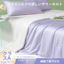 極上の柔らかさ！アイスシルク夏用冷感掛け布団【シンプルデザイン・学生向け・薄手】