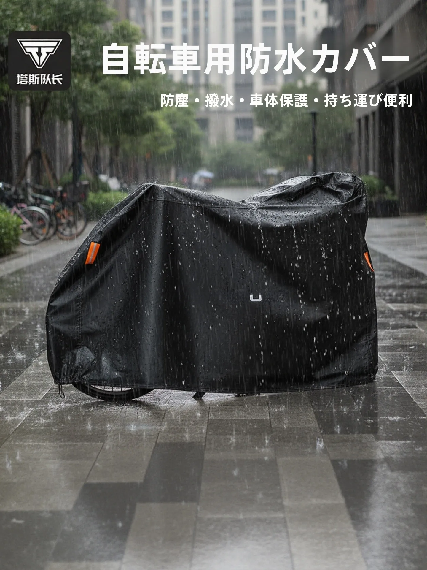 etc バイク で通勤を守るには？TOSUODの厚手防雨カバーが解決するリアルな悩み