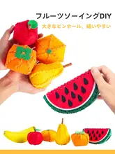 不織布の果物DIY手作り材料キット【幼稚園向け・安全プラスチック・縫い物用】
