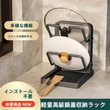 キッチン用 鍋蓋ラック【多機能・カウンター用・調理器具おき】