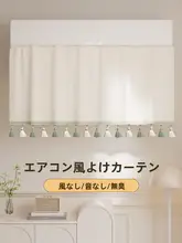使いやすいエアコン風よけカーテン【装飾用・取り付け不要・妊婦向け】