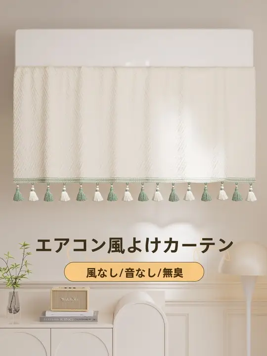 使いやすいエアコン風よけカーテン【装飾用・取り付け不要・妊婦向け】