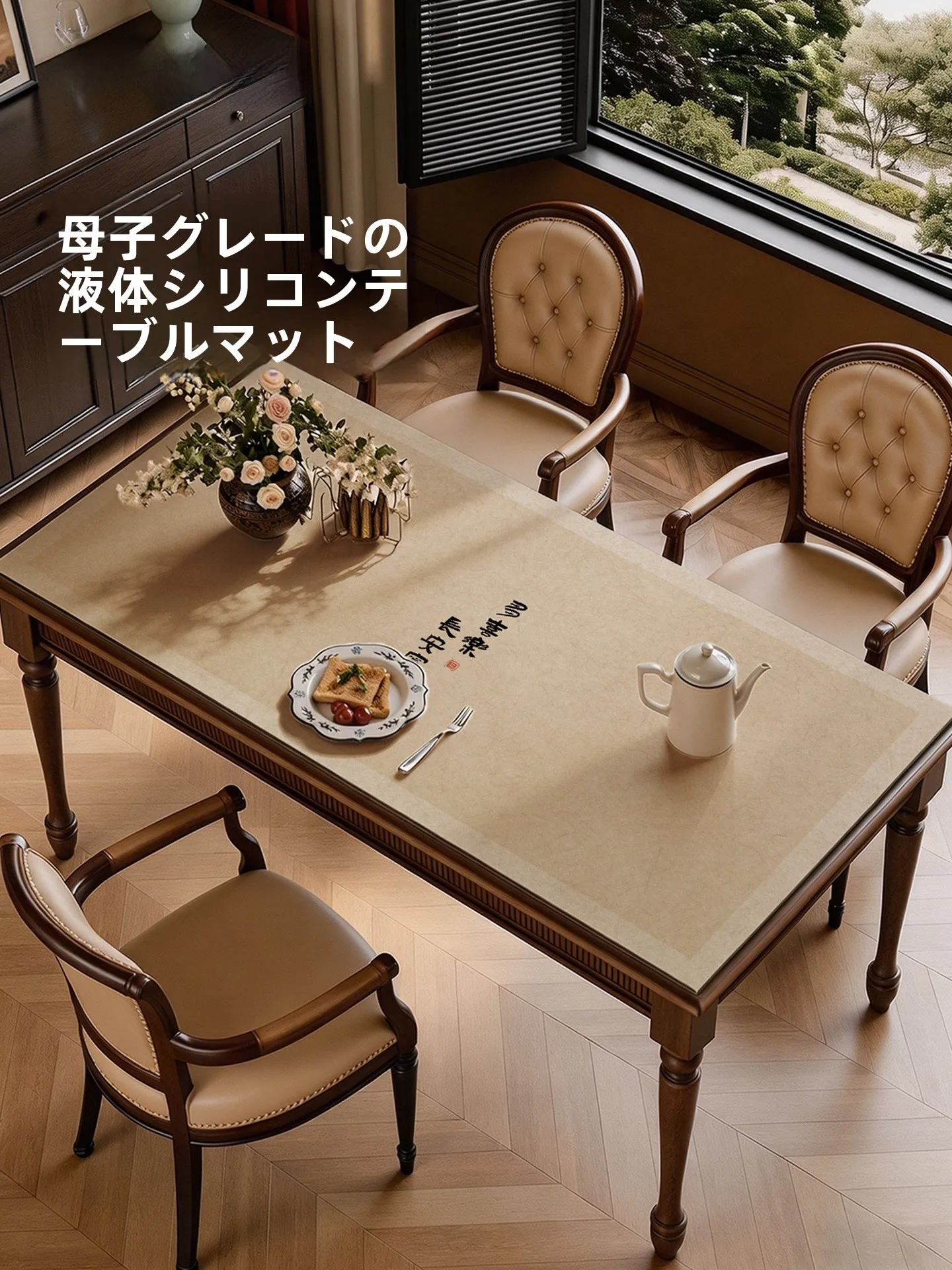 60センチ テーブルで和室を彩る？新中式デザインのシリコンマットが解決する悩みとは