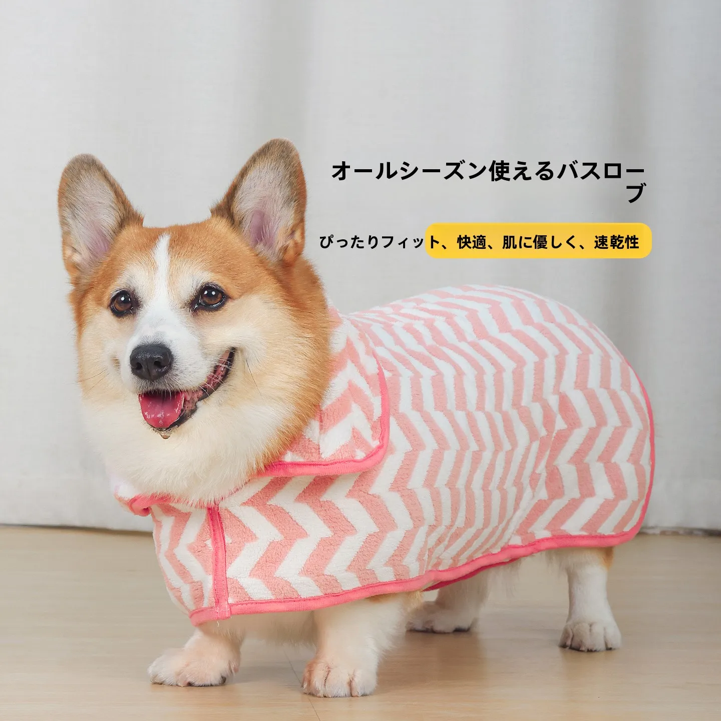 犬用バスローブ：超吸水・速乾タイプの冬用日常着用実績とサイズ対応