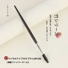 竹鳳堂 M128 眉用ブラシ【スクリュー型・ハードファイバー・アイメイク用】