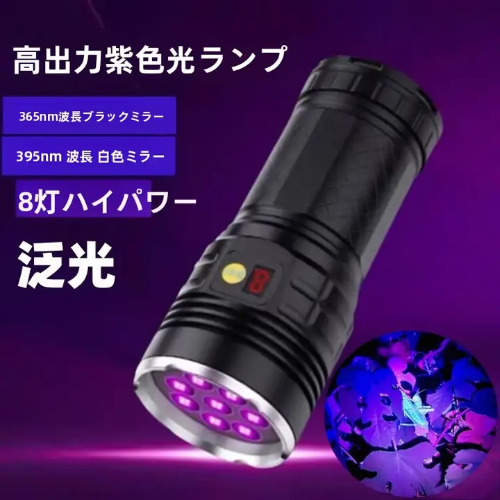 高出力UVブラックライト【365/395nm対応・工場用蛍光検査ライト】