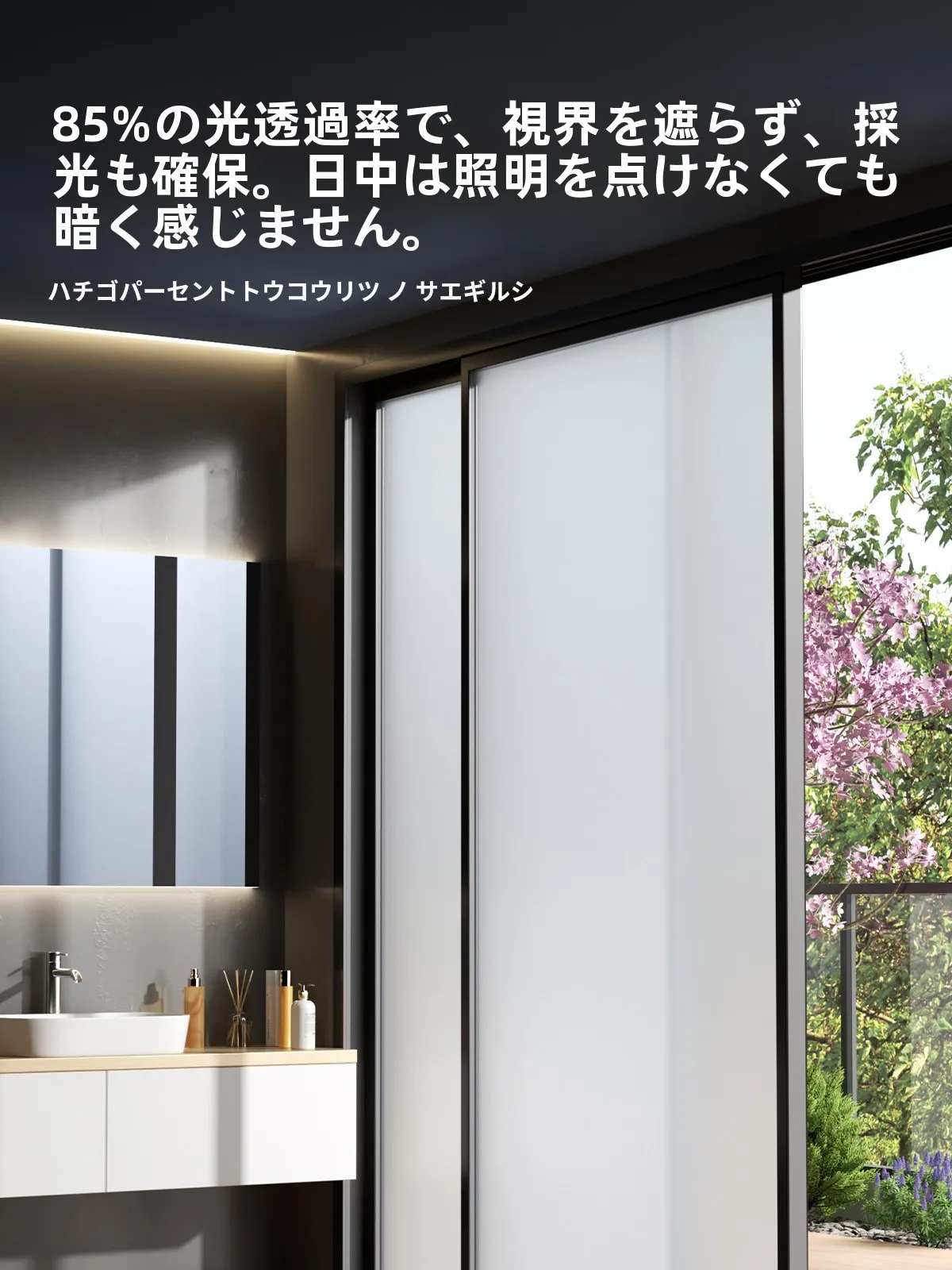 お風呂の窓 目隠し 外側 どうやって設置する？透光性のマットガラスフィルムで解決するリアルな使い方