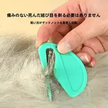 ペットの結び目開きナイフ、猫の毛の結び目開きコームと結び目アーティファクト
