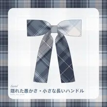 平角小長柄のネクタイ不要小物