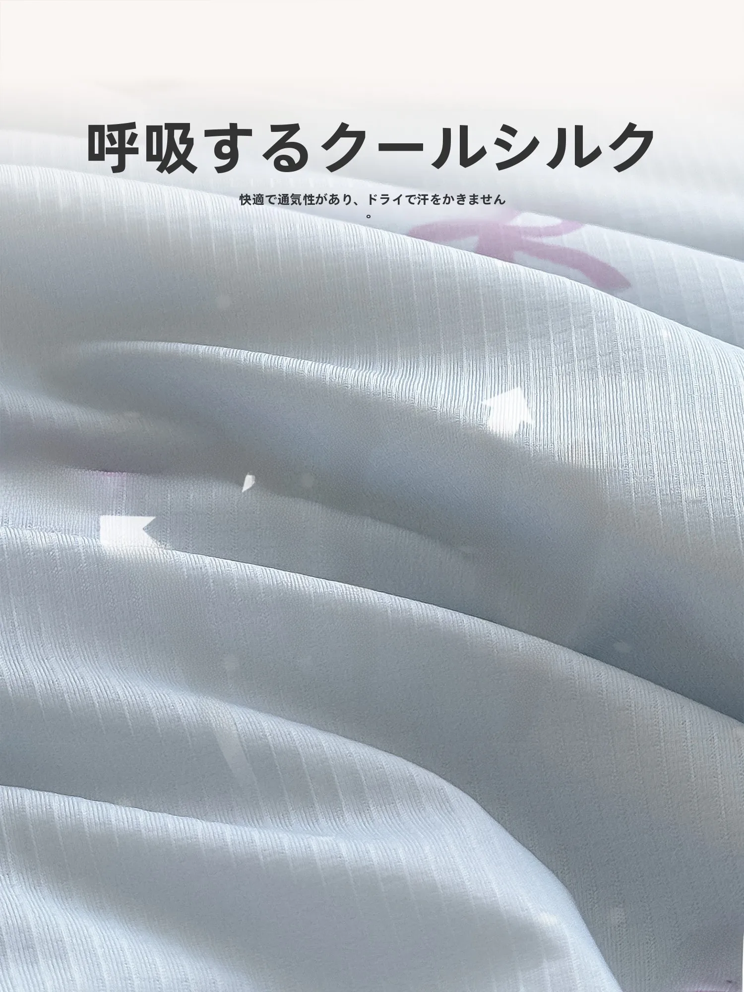 夏用布団を選ぶときに迷うのは、本当に通気性なのか？