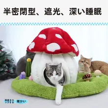 猫用ハウス【半封閉デザイン・温かいウサギの草マット・春夏秋冬対応】