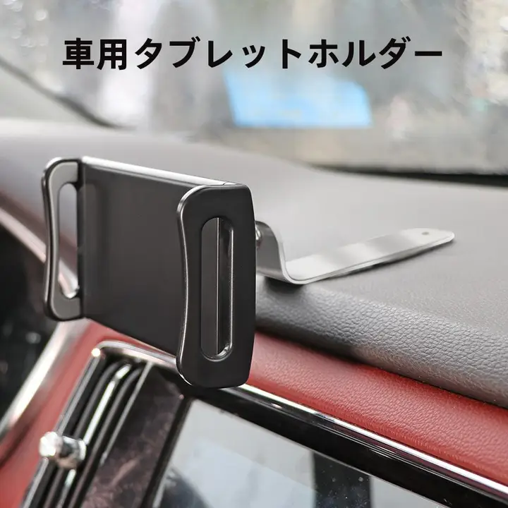 車載用iPadホルダー【フラットパネル用・スマホ対応・車内装備】