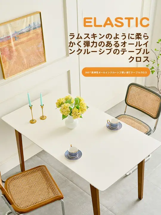 全包型 防水テーブルクロス【撥水・油汚れ防止・ノンアイロン・ダイニング用】