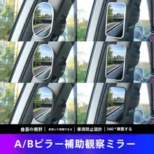 車用 後部座席監視鏡 B柱補助鏡【広角・盲点対策・高画質・ユニバーサルタイプ】