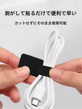 背面粘着テープ付きケーブル整理バンド【マジックテープ・自粘着・充電ケーブル収納用】