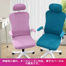 昇降式オフィスチェアカバー【回転式・オフィス用・全席対応】