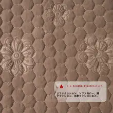 防滑付き圧花加工のソファマット【クッション性のあるデザイン・リメイク用生地】