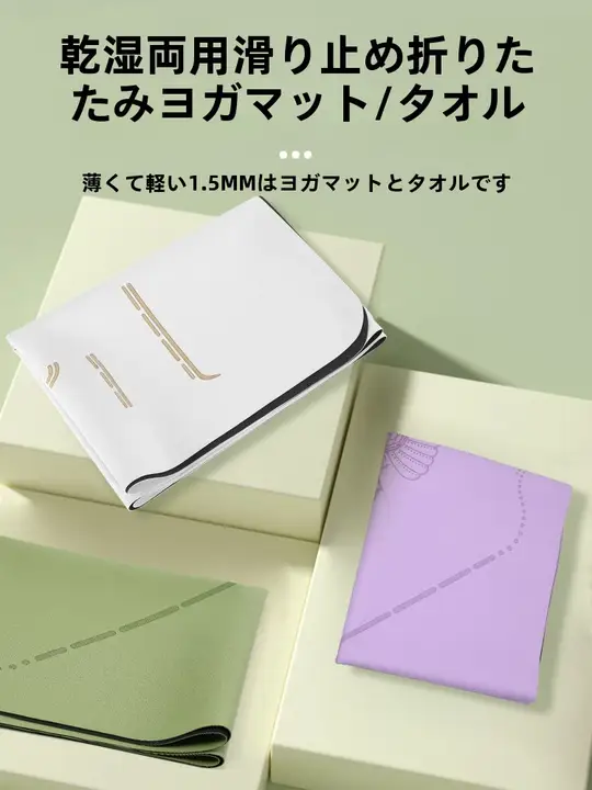 超薄型ポータブルPU天然ゴムヨガマット【折りたたみ式・旅行用・滑り止め】