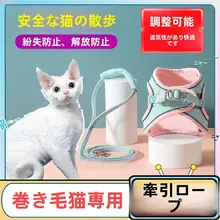 デボンレックス用 ペット用ハーネス【脱出防止・猫用リード付き】