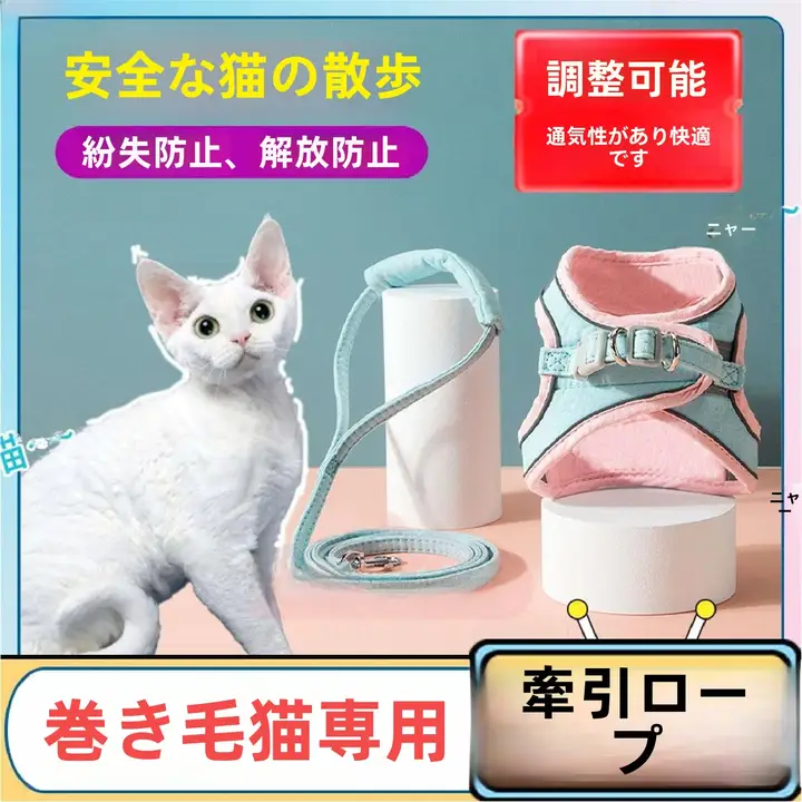デボンレックス用 ペット用ハーネス【脱出防止・猫用リード付き】