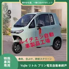 電動三輪車用ダブルレイヤー防蚊ネット【ドア・ウィンドウ用】