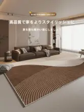高級感あるリビング用ラグ【防滑・お手入れ簡単・家庭用】