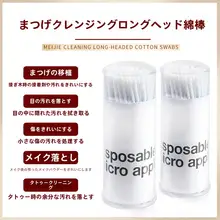 まつげエクステ用クリーニング棒【ナノ小綿棒・長いヘッド・メイク道具】