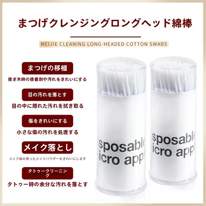 まつげエクステ用クリーニング棒【ナノ小綿棒・長いヘッド・メイク道具】