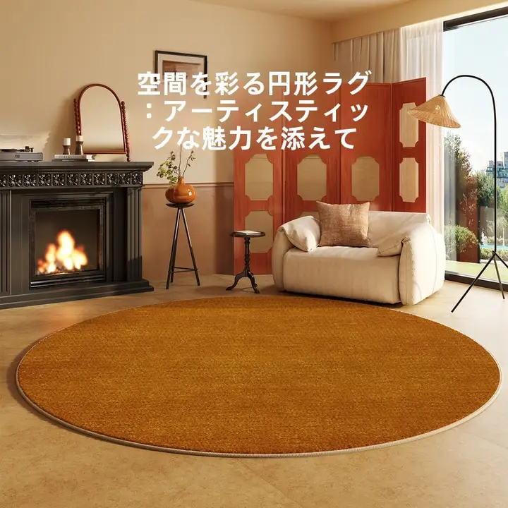 洗練されたデザインのラウンドカーペット【中古風・イエロー・防音効果】
（セットアップ対応）