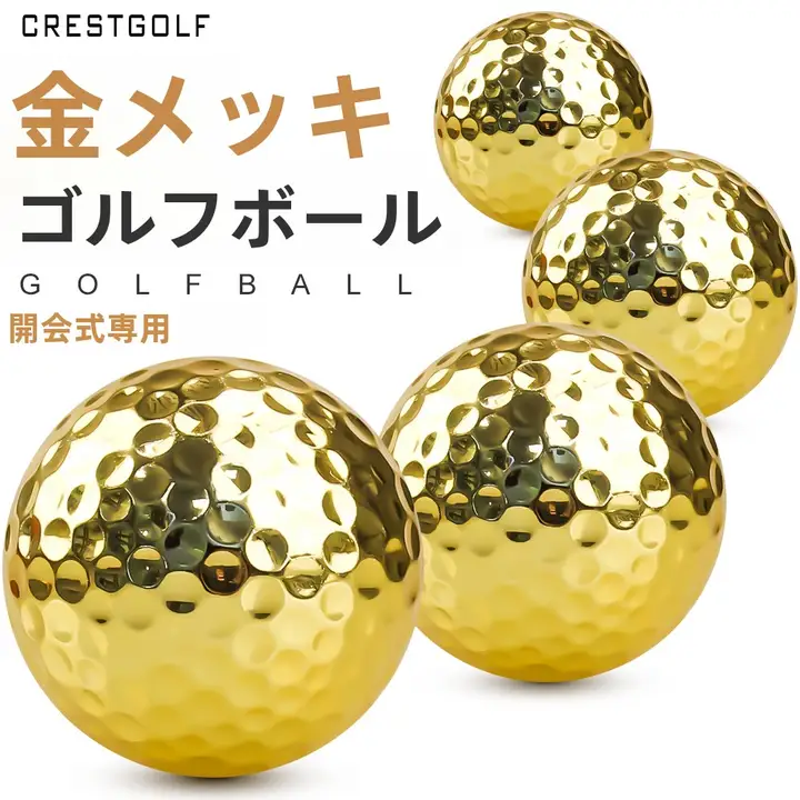 高級ゴルフデザイン ゴールドゴルフボール【練習用・二重構造・贈り物に最適】