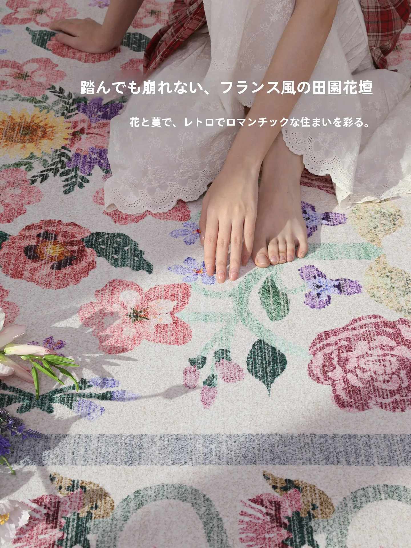 フラワーデザインのラグ：200×300cmから300×400cmまでサイズガイドと実際の使い方