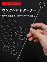 長尺反転ベルト用ソーイングツール【ステンレス製・DIY用】