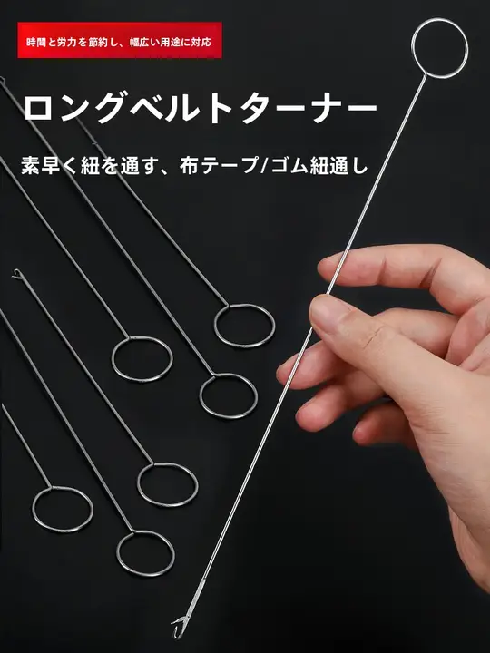 長尺反転ベルト用ソーイングツール【ステンレス製・DIY用】