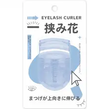 秀色物語 花びら型まつげカーラー【弾力性・乱れのない仕上がり】