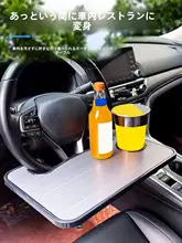 車用ハンドルラック【便利なテーブル＆ノートパソコンスタンド】