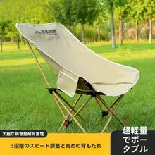 アウトドア折りたたみ椅子【キャンプ用・ポータブル・リクライニング】（セットアップ対応）