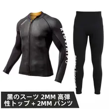 男女兼用 長袖ダイビングウェア【防寒・2mm厚・サーフィン・スノーケリング】（セットアップ対応）