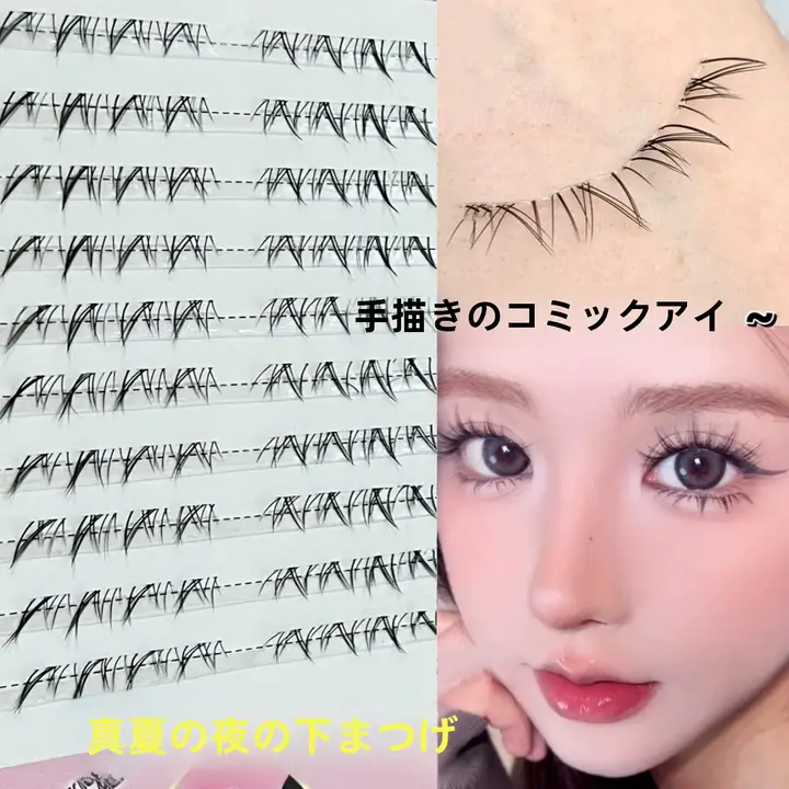 接着剤不要の自然なデザイン！一体型下まつげ【リアルな漫画風・仮まつげ】
